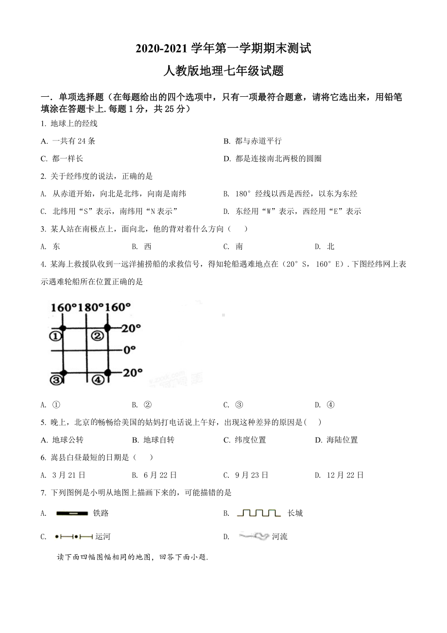 （人教版）七年级上册地理《期末考试卷》附答案.doc_第1页