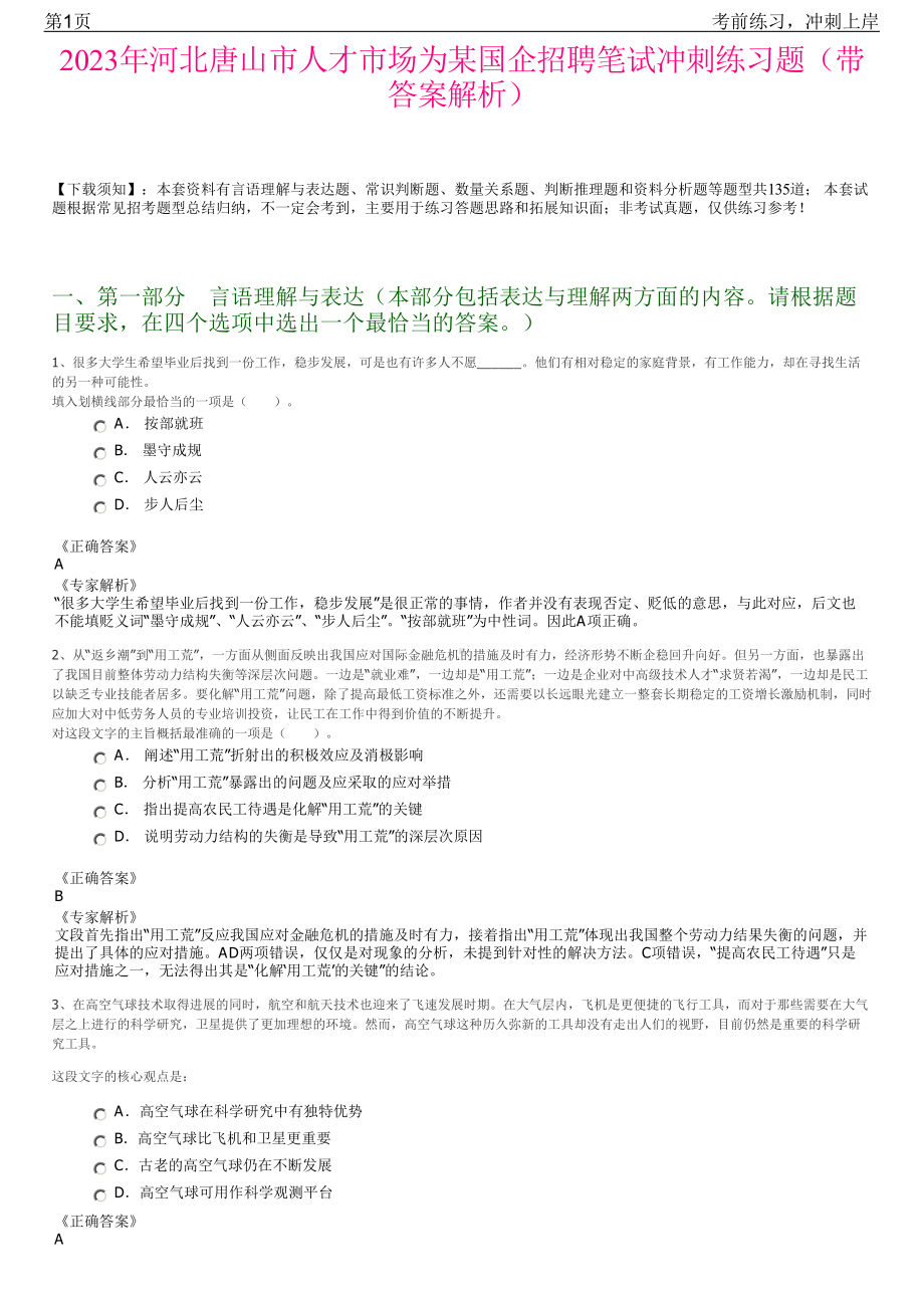 2023年河北唐山市人才市场为某国企招聘笔试冲刺练习题（带答案解析）.pdf_第1页