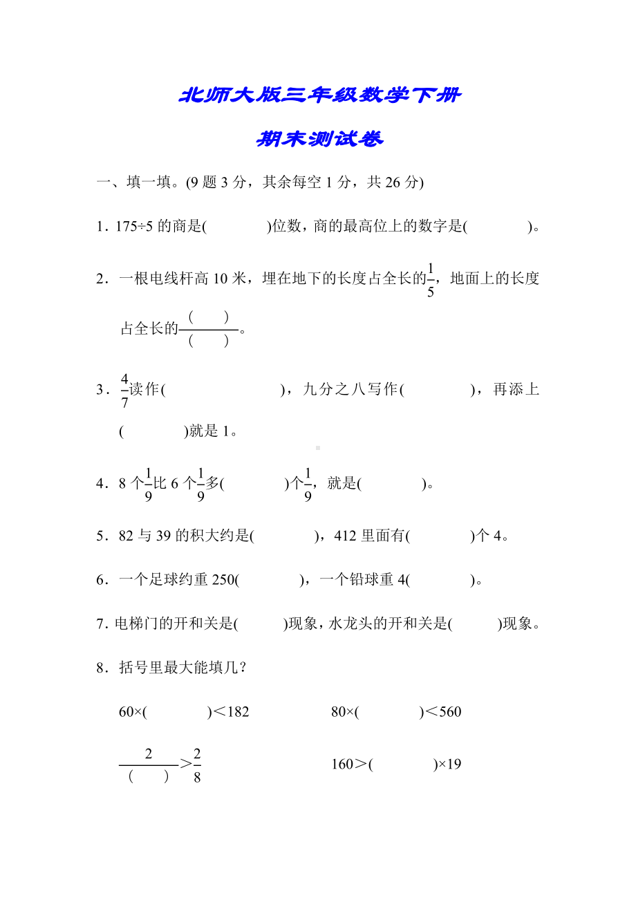 （北师大版）三年级数学下册《期末测试卷(二)》(附答案).docx_第1页