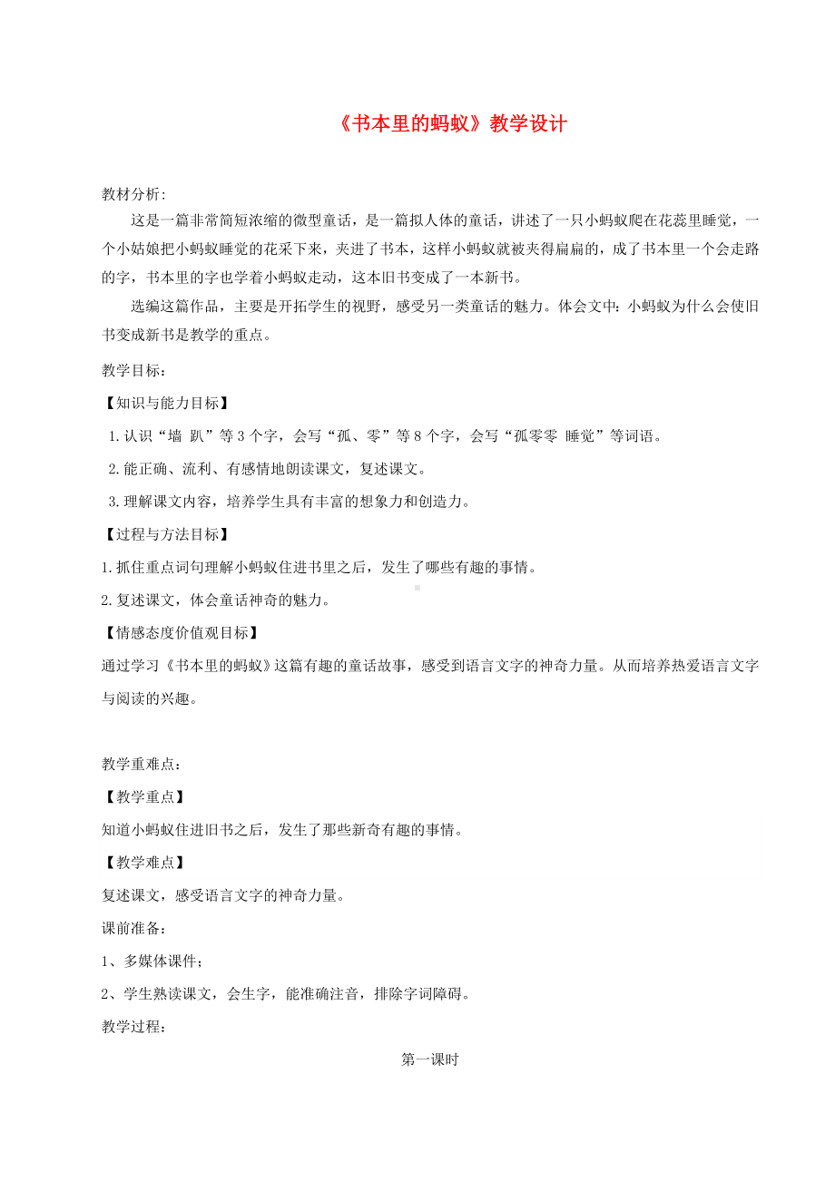 （小学资料）三年级语文上册第二单元6书本里的蚂蚁教学设计鄂教版.doc_第1页