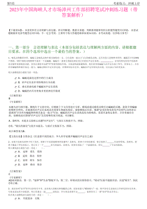 2023年中国海峡人才市场漳州工作部招聘笔试冲刺练习题（带答案解析）.pdf