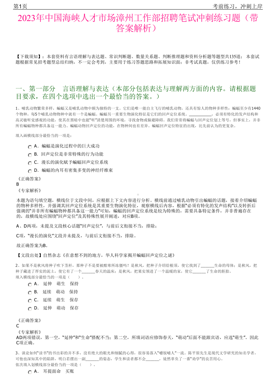 2023年中国海峡人才市场漳州工作部招聘笔试冲刺练习题（带答案解析）.pdf_第1页