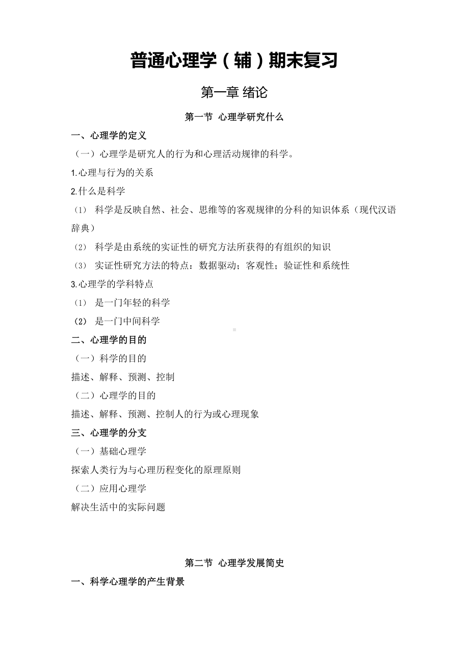 北师大普通心理学期末总复习.docx_第1页