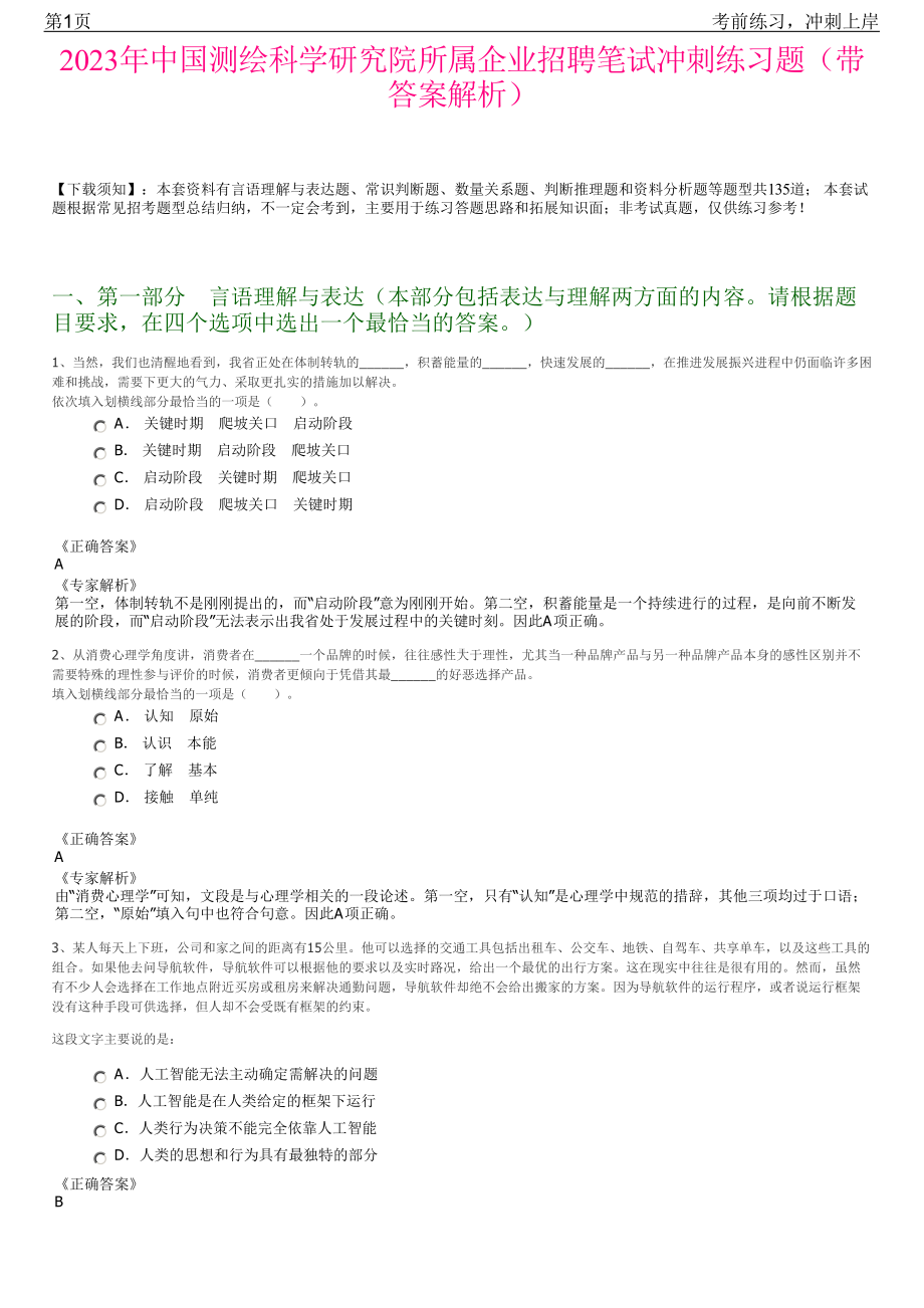 2023年中国测绘科学研究院所属企业招聘笔试冲刺练习题（带答案解析）.pdf_第1页