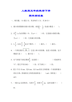 （小学人教版教材适用）五年级数学下册《名校期末试卷》(附答案).docx