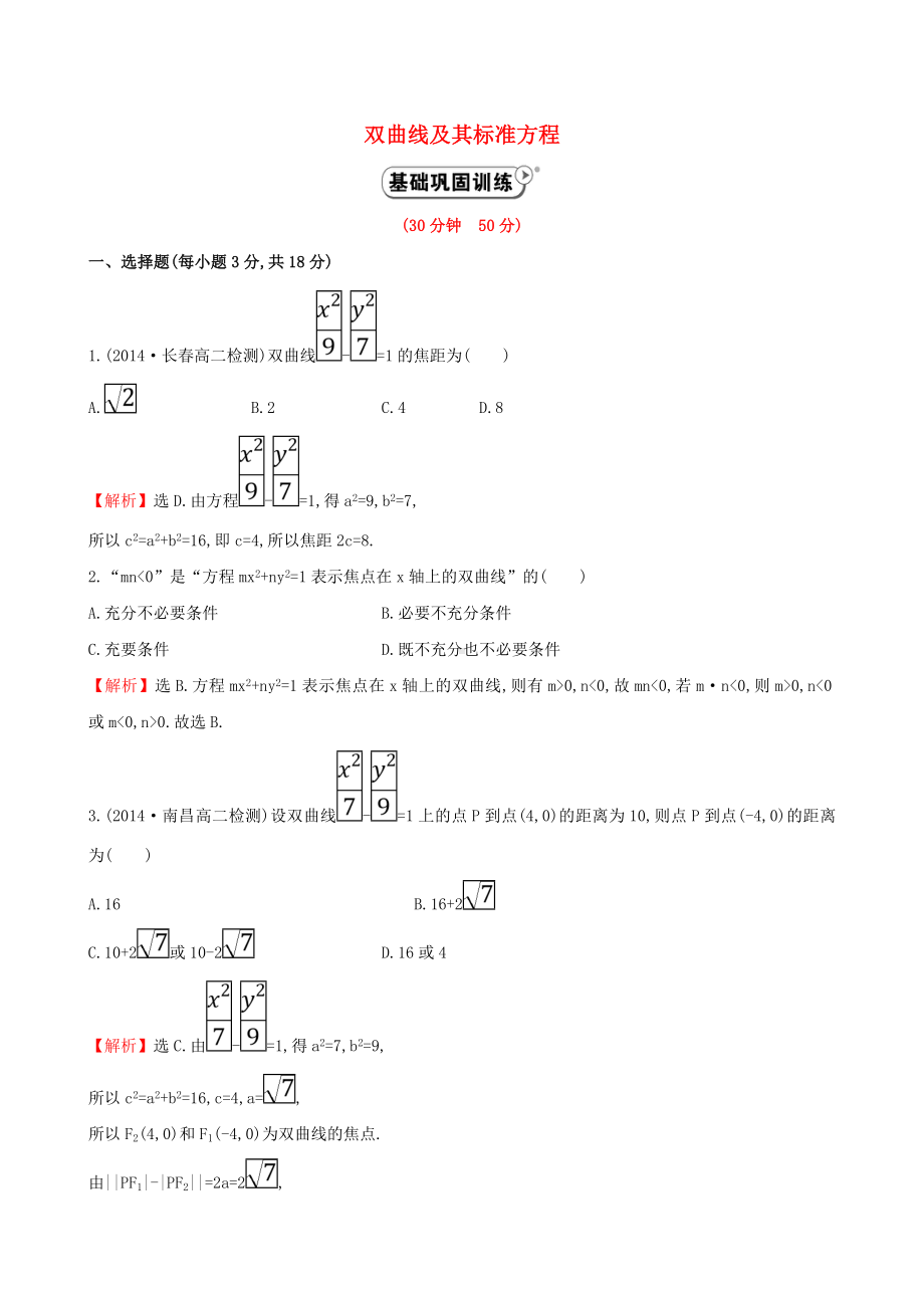 （全程复习方略）高中数学-2.3.1双曲线及其标准方程课时作业-新人教A版选修2-1.doc_第1页