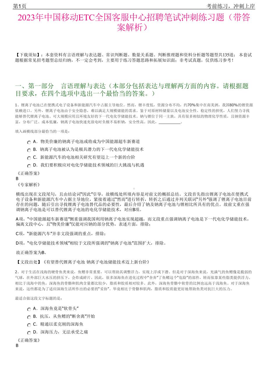 2023年中国移动ETC全国客服中心招聘笔试冲刺练习题（带答案解析）.pdf_第1页