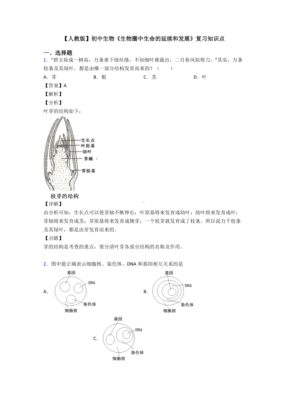 （人教版）初中生物《生物圈中生命的延续和发展》复习知识点.doc_第1页