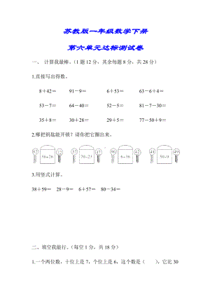 （小学苏教版教材适用）一年级数学下册《第六单元达标测试卷》(附答案).docx