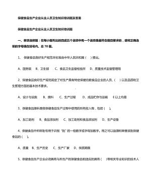 保健食品生产企业卫生知识培训题及答案.doc