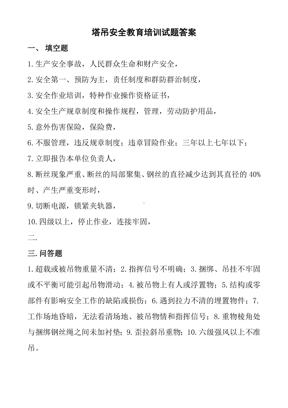 塔吊工安全知识试卷参考模板范本.doc_第2页