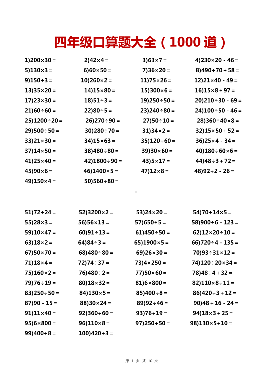 四年级下册数学口算1000题.doc_第1页