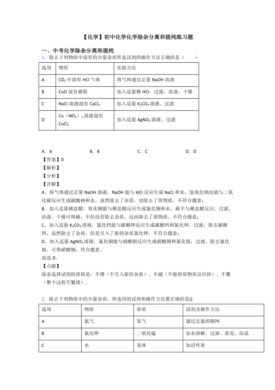 （化学）初中化学化学除杂分离和提纯练习题.doc_第1页