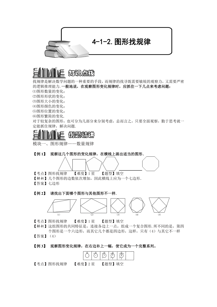 （教师版）小学奥数4-1-2-图形找规律.专项练习及答案解析.doc_第1页