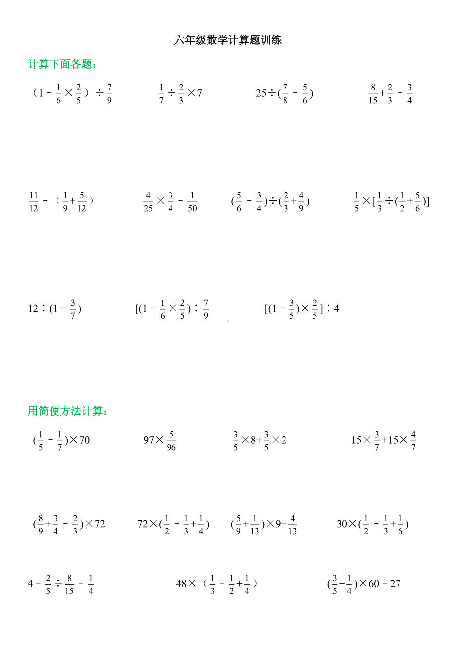 （小学数学）小学六年级数学计算题训练150道.doc_第1页