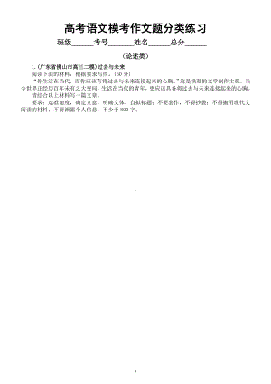 高中语文2023高考复习最新名校模考作文分类练习（论述类+言论类+叙述类）（附写作指导）.doc