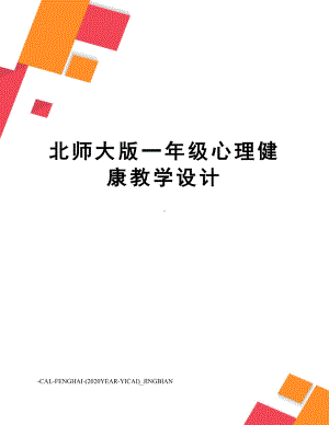 北师大版一年级心理健康教学设计.docx