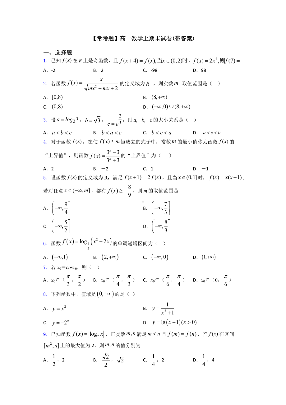 （常考题）高一数学上期末试卷(带答案).doc_第1页