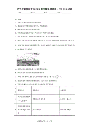 辽宁省名校联盟2023届高考模拟调研卷(二)化学试题.docx