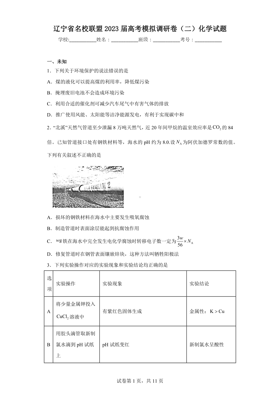 辽宁省名校联盟2023届高考模拟调研卷(二)化学试题.docx_第1页