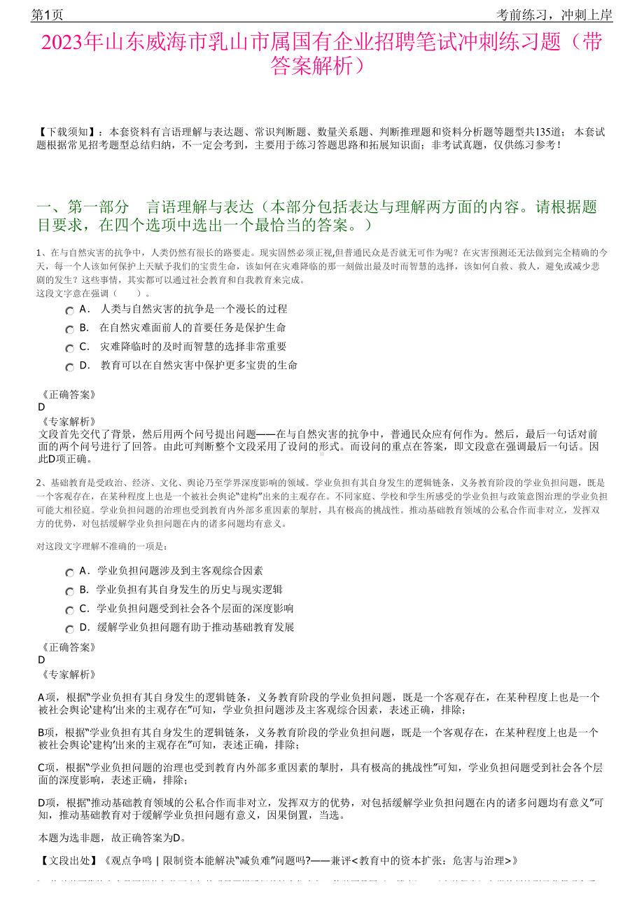 2023年山东威海市乳山市属国有企业招聘笔试冲刺练习题（带答案解析）.pdf_第1页