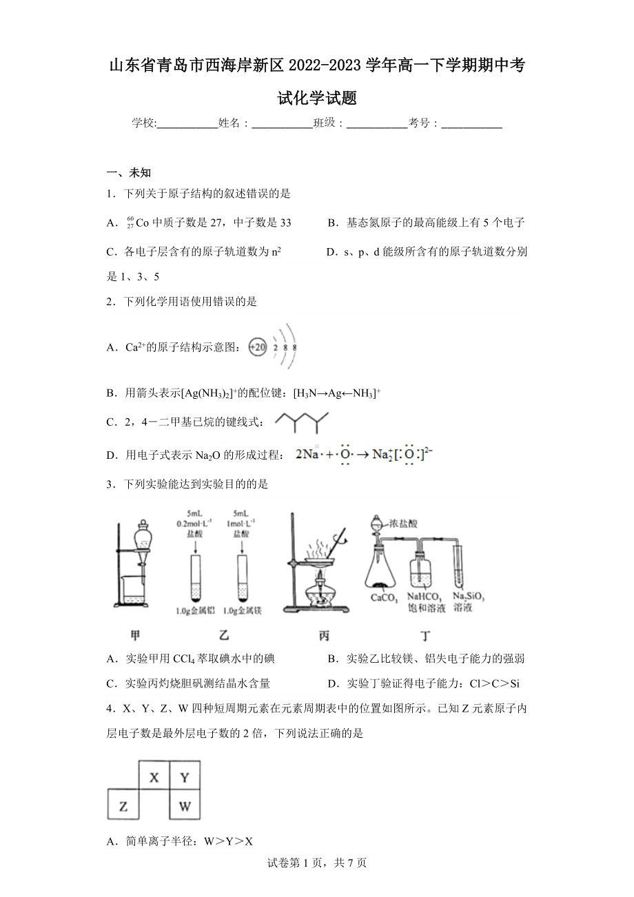 山东省青岛市西海岸新区2022-2023学年高一下学期期中考试化学试题.docx_第1页