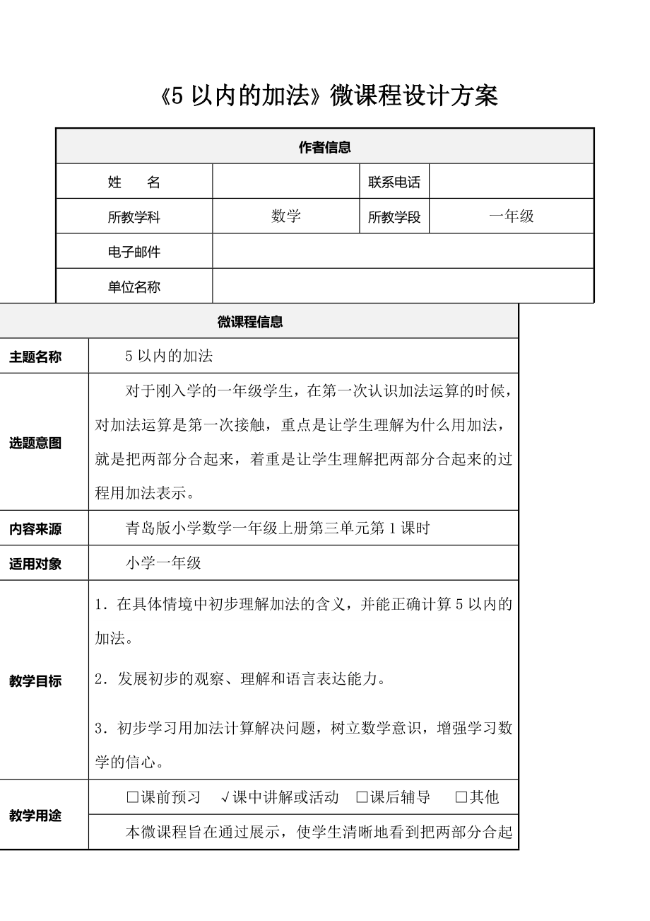 （教学设计）一年级数学上册《5以内的加法》教学设计.doc_第1页