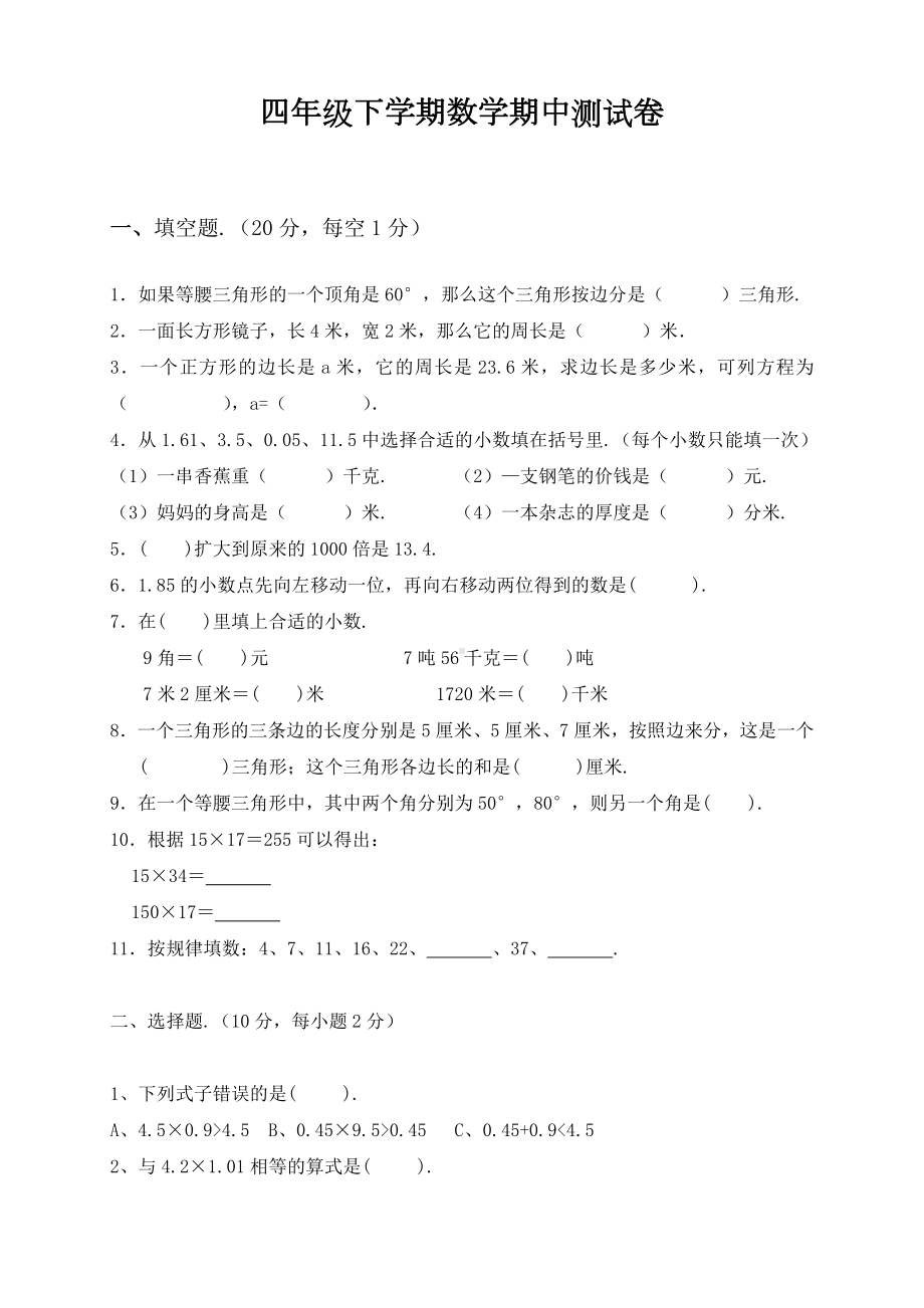 （北师大版）四年级下学期数学《期中考试题》附答案.docx_第1页