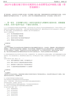 2023年安徽宣城宁国市市属国有企业招聘笔试冲刺练习题（带答案解析）.pdf