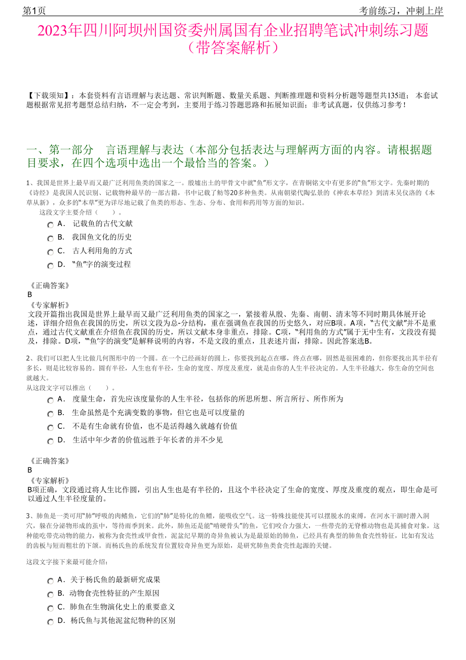 2023年四川阿坝州国资委州属国有企业招聘笔试冲刺练习题（带答案解析）.pdf_第1页