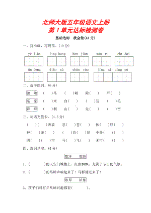 （北师大版）五年级语文上册《第一单元测试试卷》(附答案).doc