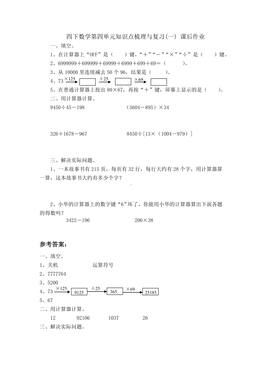 四下数学第四单元知识点梳理与复习（一）课后作业参考模板范本.doc_第1页