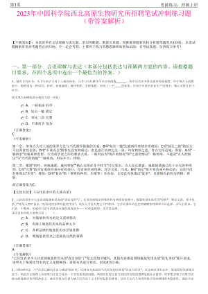 2023年中国科学院西北高原生物研究所招聘笔试冲刺练习题（带答案解析）.pdf