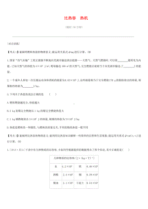 （安徽适用）中考物理考点突破试卷《14单元比热容热机课时训练2》(解析版).docx