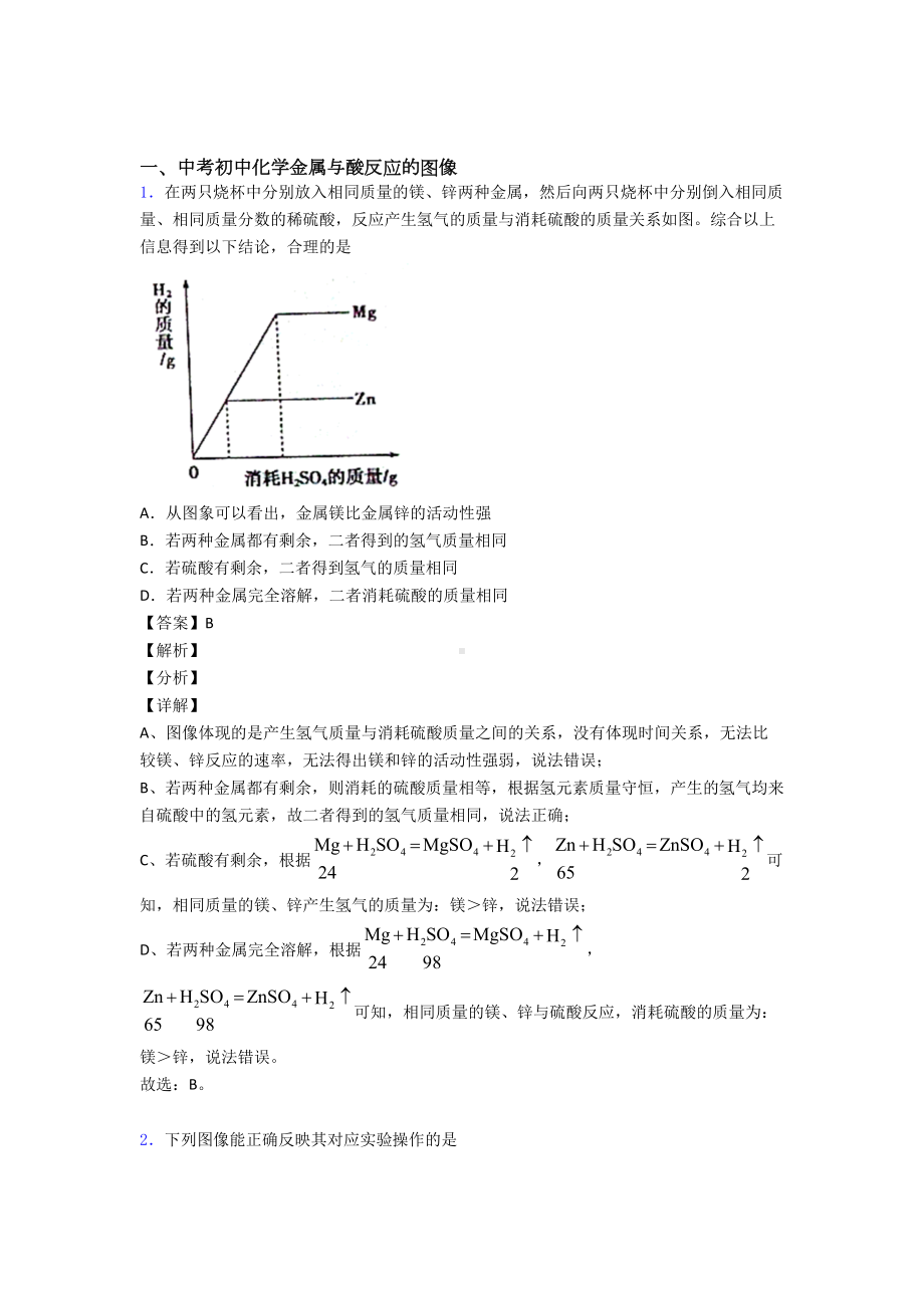 （化学）化学金属与酸反应的图像的专项培优-易错-难题练习题(含答案)及答案解析.doc_第1页