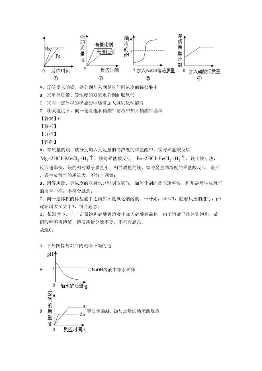 （化学）化学金属与酸反应的图像的专项培优-易错-难题练习题(含答案)及答案解析.doc_第2页