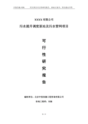 污水提升调度泵站及污水管网项目可行性研究报告写作模板-立项备案.doc