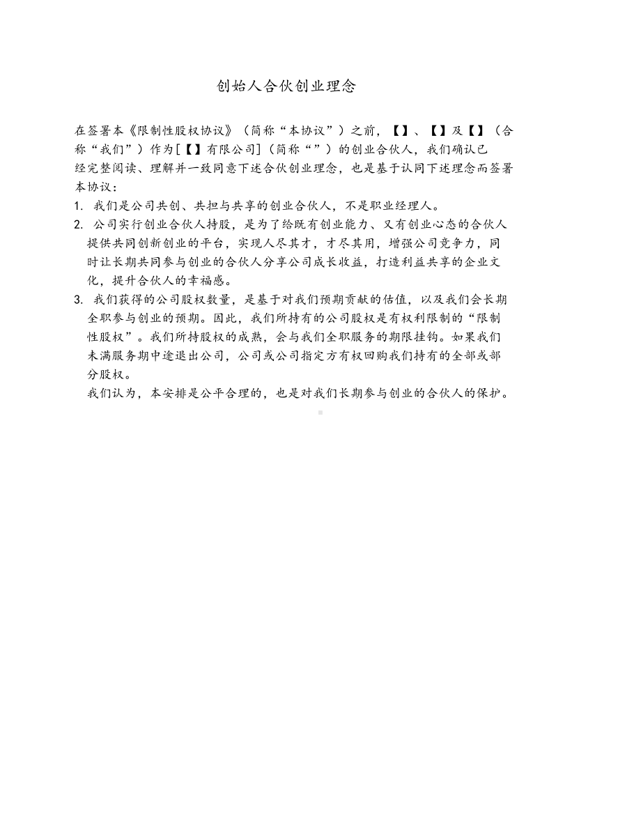 （实例）合伙人限制性股权协议(含各方股权的权利限制).docx_第3页