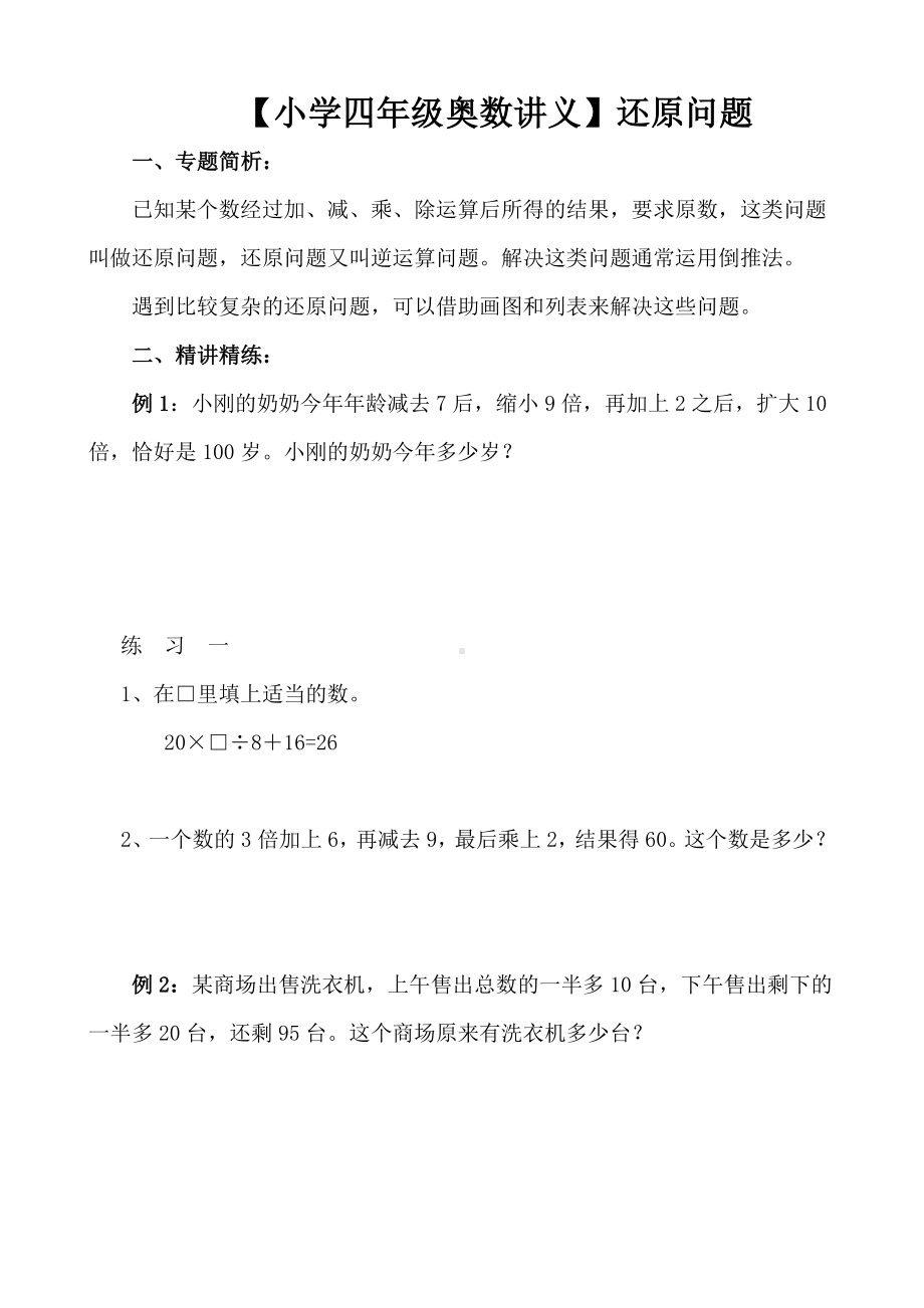 （小学四年级奥数讲义）-还原问题.doc_第1页