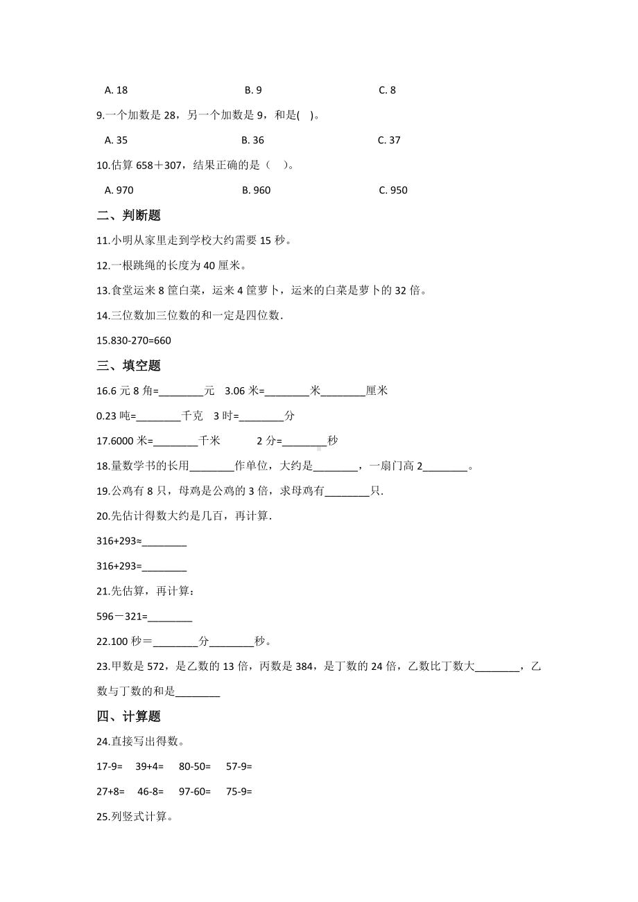 （数学）人教版三年级上册数学试题-期中测试卷-含答案.doc_第2页