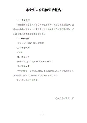 安全风险评估报告.docx