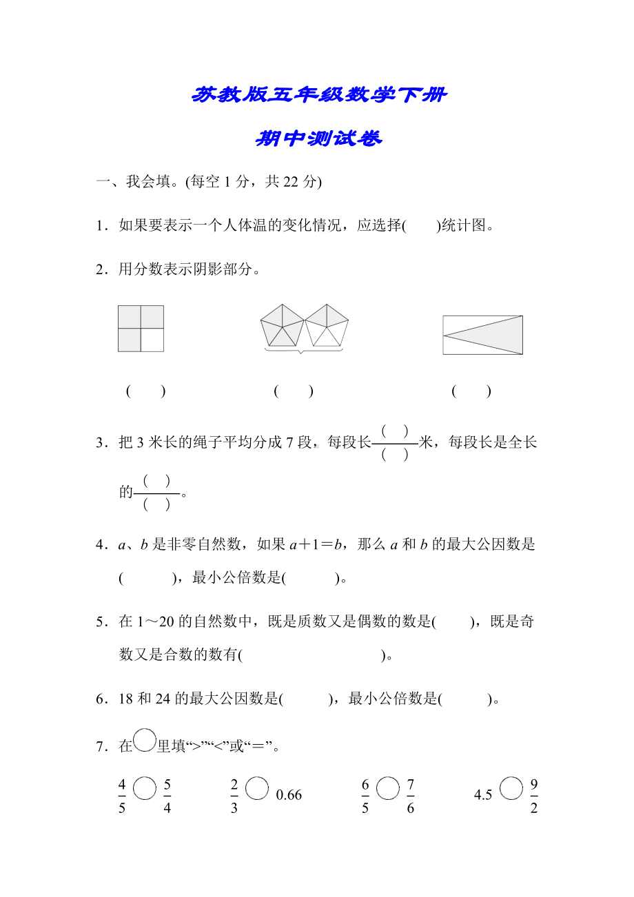 （小学苏教版教材适用）五年级数学下册《期中测试卷》(附答案).docx_第1页