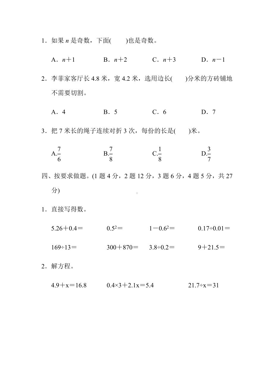 （小学苏教版教材适用）五年级数学下册《期中测试卷》(附答案).docx_第3页