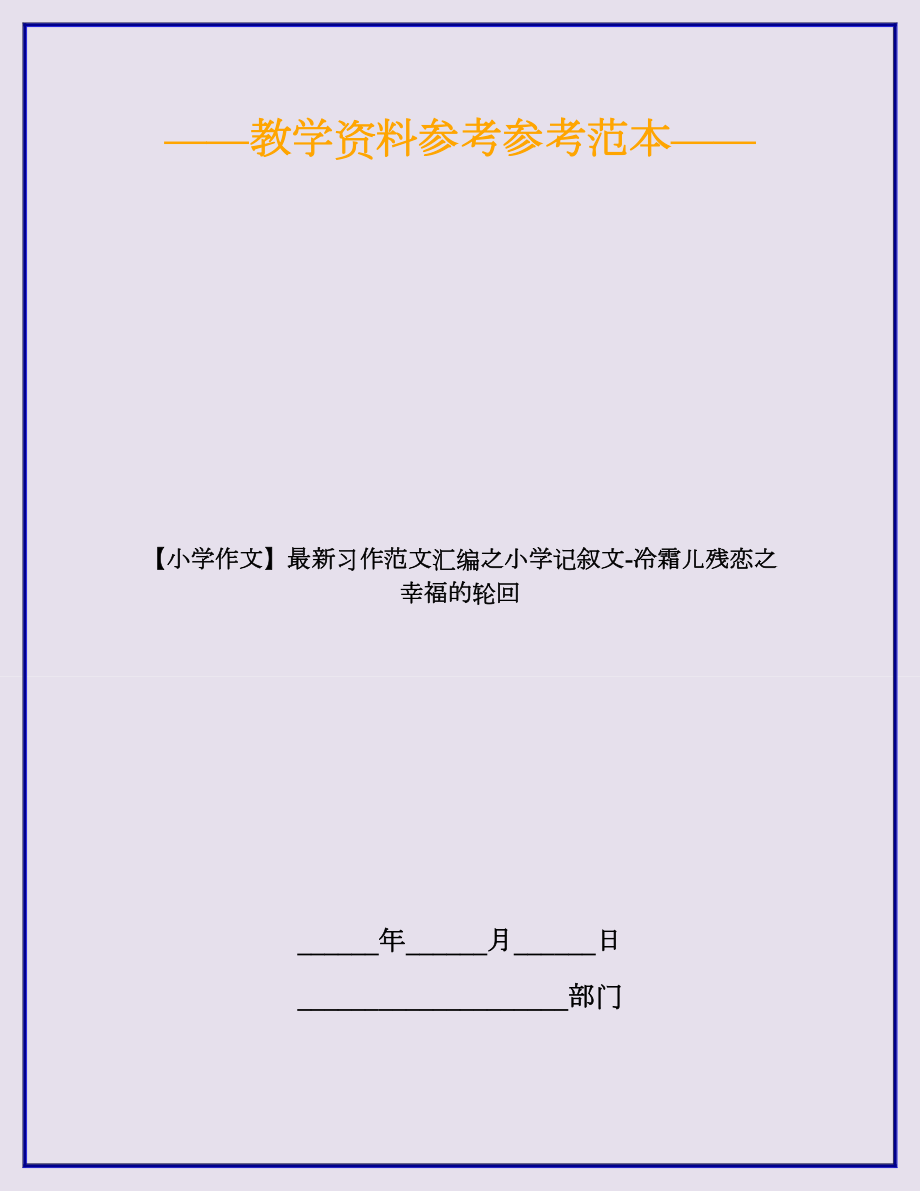 （小学作文）最新习作范文汇编之小学记叙文-冷霜儿残恋之幸福的轮回.docx_第1页