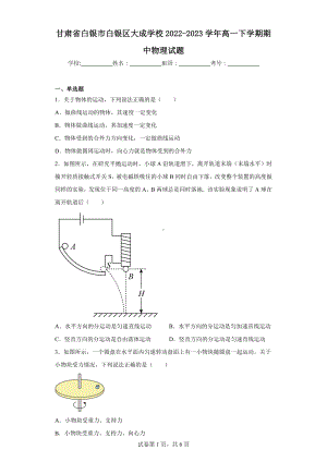 甘肃省白银市白银区大成学校2022-2023学年高一下学期期中物理试题.docx