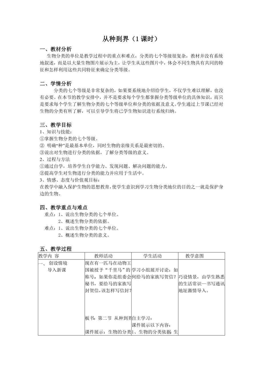 （教案）人教版八年级下：从种到界教学设计.doc_第1页