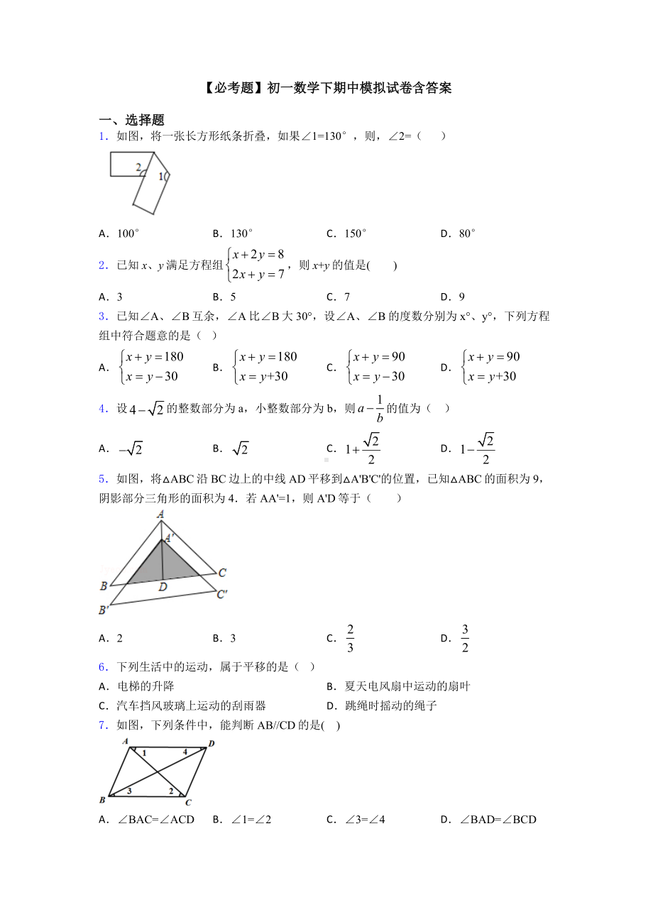 初一数学下期中模拟试卷含答案.doc_第1页