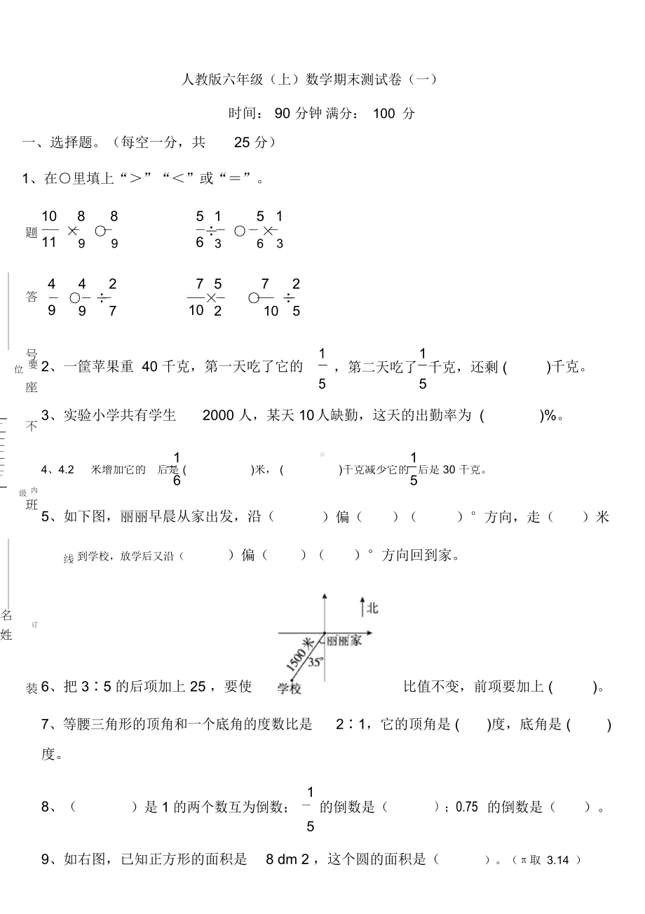 （）人教版数学六年级上册期末测试卷(一)及答案.doc_第1页