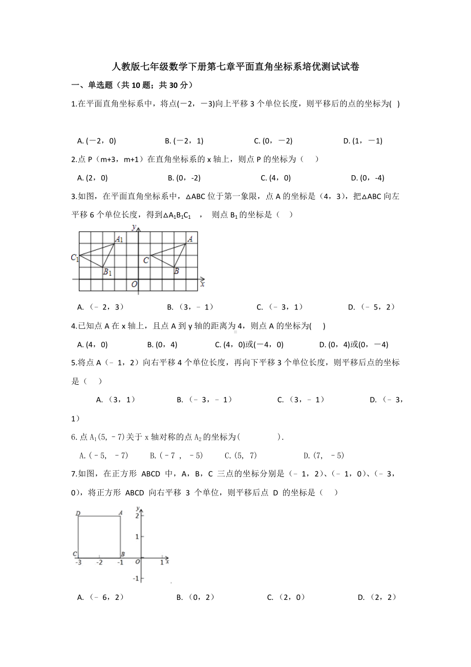 （多套试卷）人教版七年级数学下册第七章平面直角坐标系培优测试试卷.docx_第1页