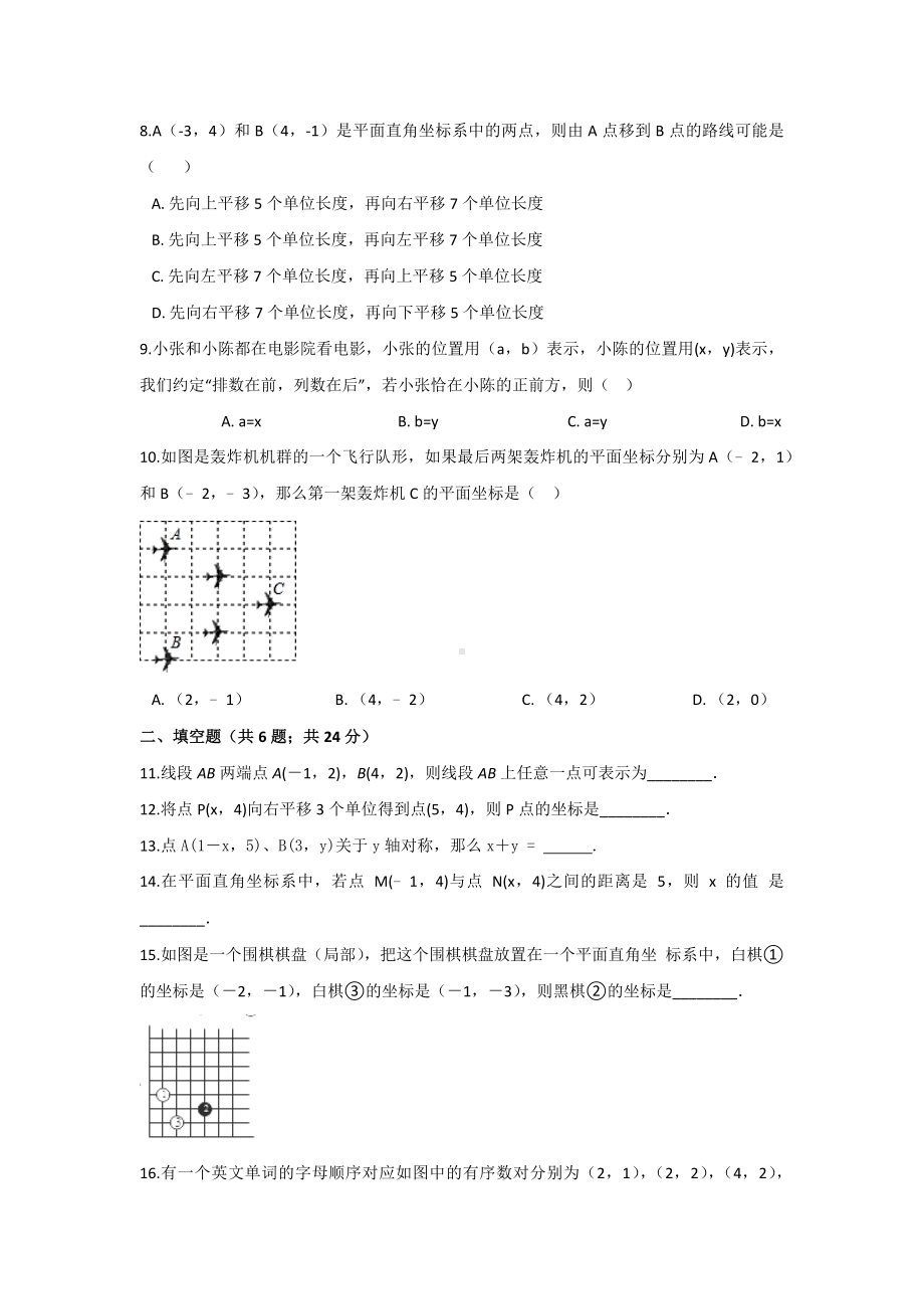 （多套试卷）人教版七年级数学下册第七章平面直角坐标系培优测试试卷.docx_第2页